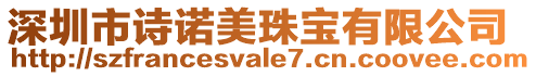 深圳市詩諾美珠寶有限公司