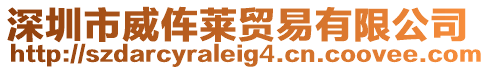 深圳市威伡萊貿(mào)易有限公司