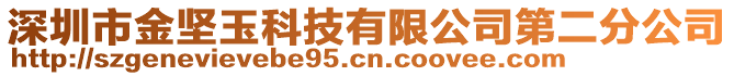 深圳市金堅玉科技有限公司第二分公司