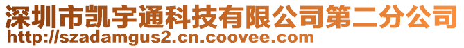 深圳市凱宇通科技有限公司第二分公司
