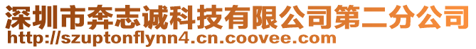 深圳市奔志誠科技有限公司第二分公司