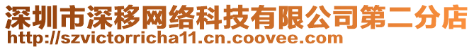 深圳市深移網(wǎng)絡(luò)科技有限公司第二分店