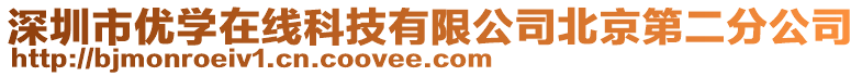 深圳市優(yōu)學(xué)在線科技有限公司北京第二分公司