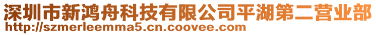 深圳市新鴻舟科技有限公司平湖第二營業(yè)部