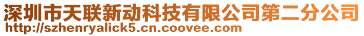 深圳市天聯新動科技有限公司第二分公司