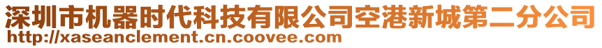 深圳市機器時代科技有限公司空港新城第二分公司