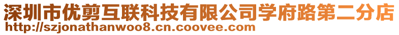 深圳市優(yōu)剪互聯(lián)科技有限公司學(xué)府路第二分店