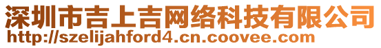 深圳市吉上吉網絡科技有限公司
