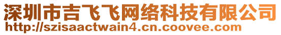 深圳市吉飛飛網絡科技有限公司