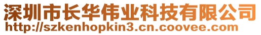 深圳市長華偉業科技有限公司