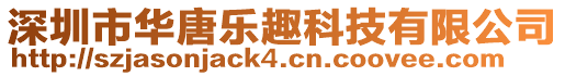 深圳市華唐樂趣科技有限公司