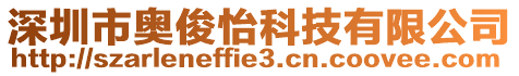 深圳市奧俊怡科技有限公司