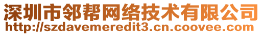 深圳市鄰幫網絡技術有限公司