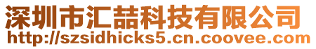深圳市匯喆科技有限公司
