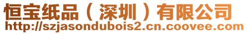 恒寶紙品（深圳）有限公司