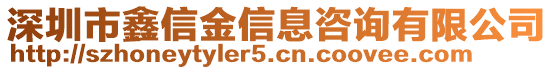 深圳市鑫信金信息咨詢有限公司