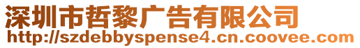 深圳市哲黎廣告有限公司