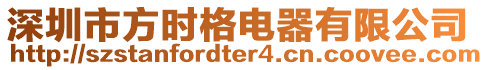 深圳市方時格電器有限公司