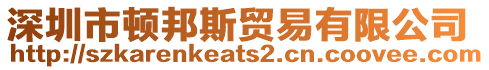 深圳市頓邦斯貿易有限公司