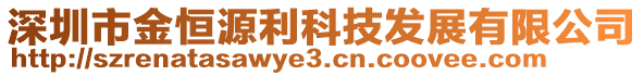 深圳市金恒源利科技發(fā)展有限公司