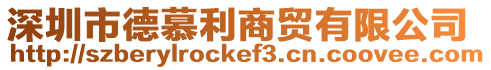 深圳市德慕利商貿有限公司