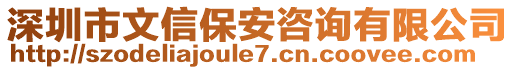 深圳市文信保安咨詢有限公司