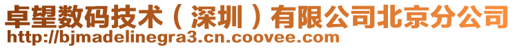 卓望數(shù)碼技術(shù)(深圳)有限公司北京分公司