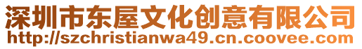深圳市東屋文化創(chuàng)意有限公司