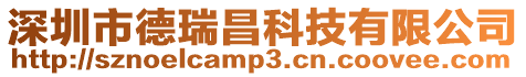 深圳市德瑞昌科技有限公司