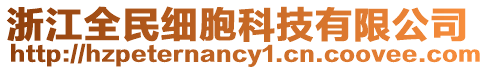 浙江全民細胞科技有限公司