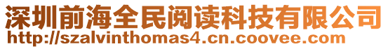 深圳前海全民閱讀科技有限公司