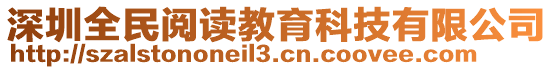 深圳全民閱讀教育科技有限公司