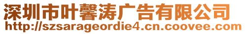深圳市葉馨濤廣告有限公司