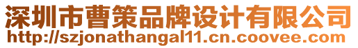 深圳市曹策品牌設計有限公司