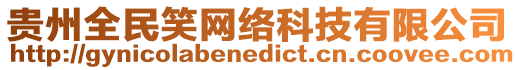貴州全民笑網絡科技有限公司