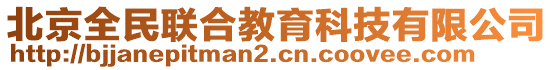 北京全民聯合教育科技有限公司