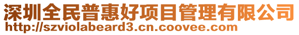 深圳全民普惠好項(xiàng)目管理有限公司