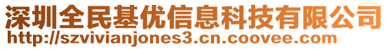 深圳全民基優(yōu)信息科技有限公司