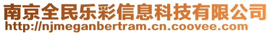 南京全民樂彩信息科技有限公司