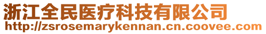 浙江全民醫(yī)療科技有限公司