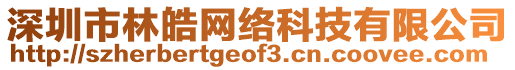 深圳市林皓網(wǎng)絡(luò)科技有限公司