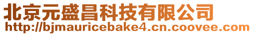 北京元盛昌科技有限公司