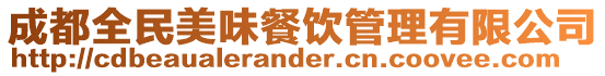 成都全民美味餐飲管理有限公司
