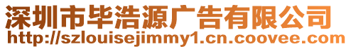 深圳市畢浩源廣告有限公司