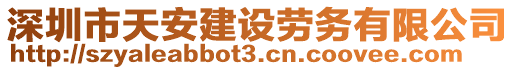 深圳市天安建設勞務有限公司