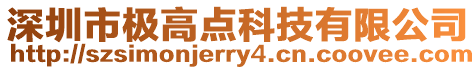 深圳市極高點(diǎn)科技有限公司