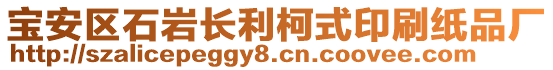 寶安區(qū)石巖長(zhǎng)利柯式印刷紙品廠