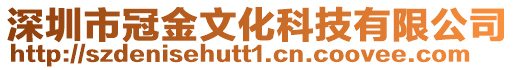 深圳市冠金文化科技有限公司