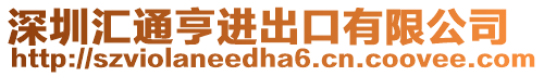 深圳匯通亨進出口有限公司