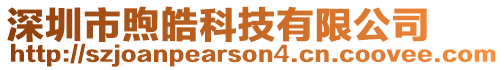 深圳市煦皓科技有限公司